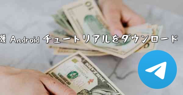 紙飛行機 Android チュートリアルをダウンロード