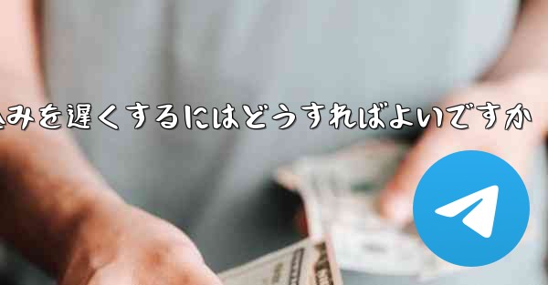 紙飛行機のビデオの読み込みを遅くするにはどうすればよいですか