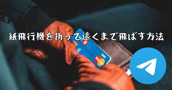 紙飛行機を折って遠くまで飛ばす方法