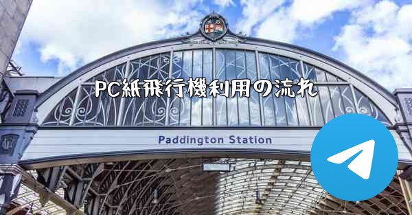 PC紙飛行機利用の流れ