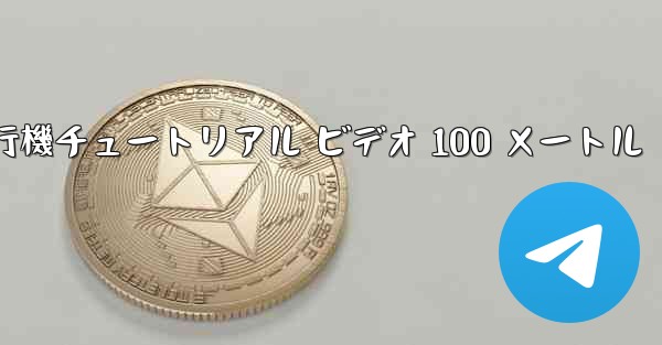 紙飛行機チュートリアル ビデオ 100 メートル