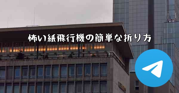 怖い紙飛行機の簡単な折り方