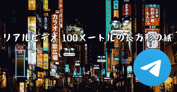 紙飛行機チュートリアルビデオ 100メートルの長方形の紙