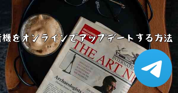 紙飛行機をオンラインでアップデートする方法