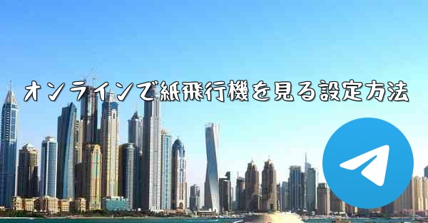 オンラインで紙飛行機を見る設定方法