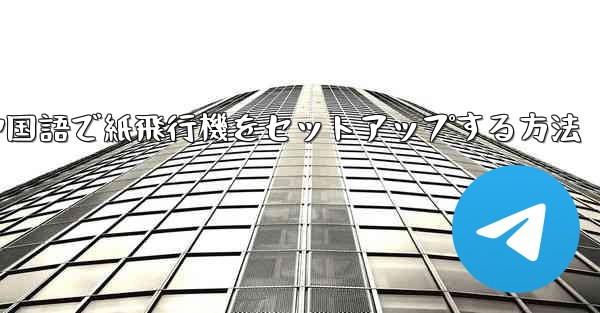 中国語で紙飛行機をセットアップする方法