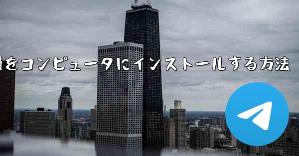 紙飛行機をコンピュータにインストールする方法
