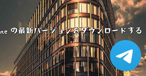 Airplane の最新バージョンをダウンロードする