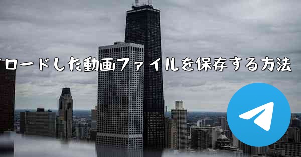 機内でダウンロードした動画ファイルを保存する方法