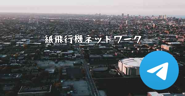 紙飛行機ネットワーク