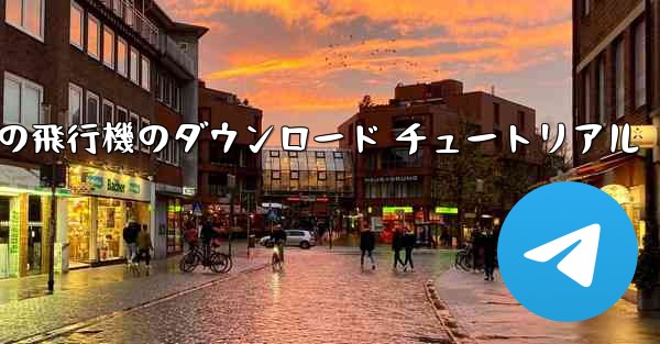 Apple 携帯電話の飛行機のダウンロード チュートリアル