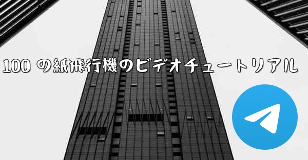 100 の紙飛行機のビデオチュートリアル