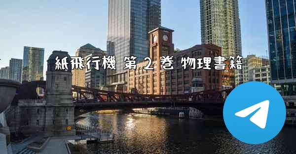 紙飛行機 第 2 巻 物理書籍