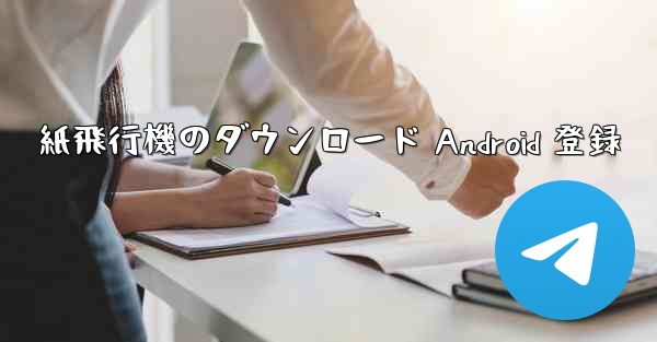 紙飛行機のダウンロード Android 登録