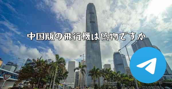 中国版の飛行機は偽物ですか