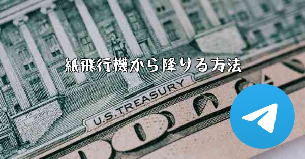 紙飛行機から降りる方法
