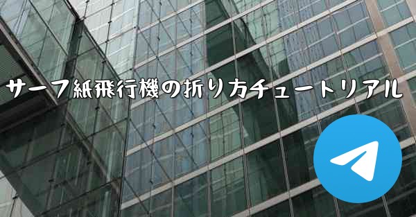 サーフ紙飛行機の折り方チュートリアル