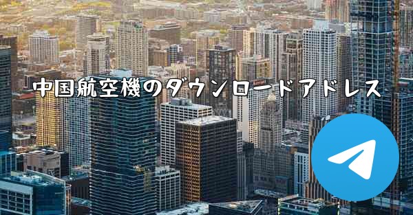 中国航空機のダウンロードアドレス