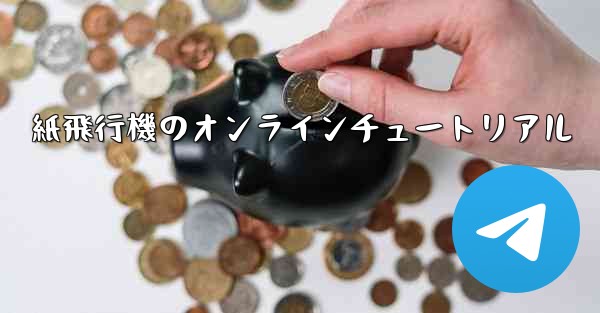 紙飛行機のオンラインチュートリアル