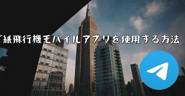 パソコンで紙飛行機モバイルアプリを使用する方法