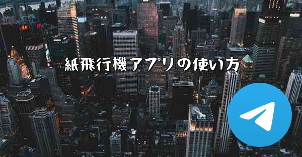 紙飛行機アプリの使い方