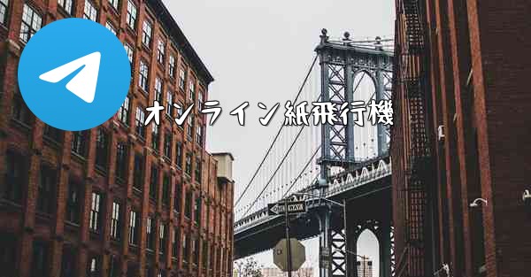 オンライン紙飛行機