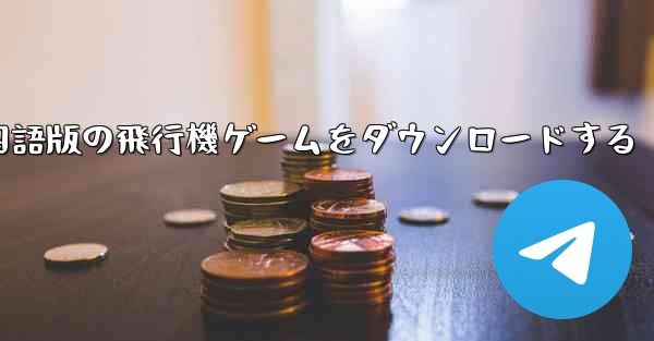 中国語版の飛行機ゲームをダウンロードする