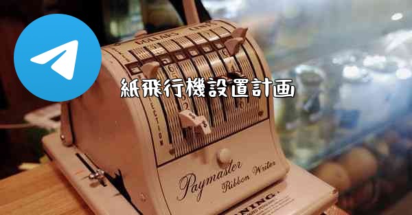 紙飛行機設置計画