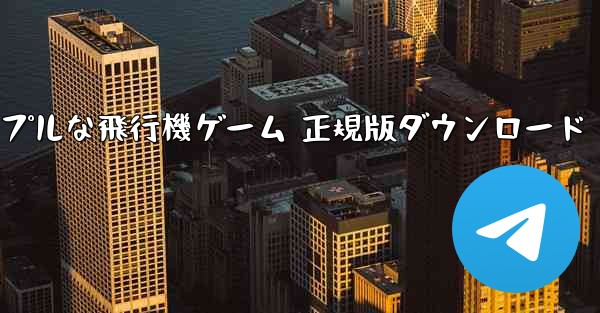 シンプルな飛行機ゲーム 正規版ダウンロード