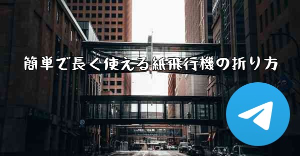 簡単で長く使える紙飛行機の折り方
