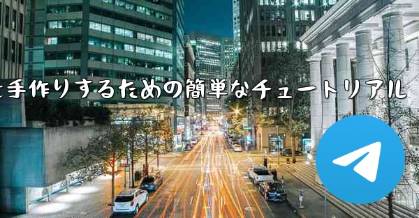 紙飛行機を手作りするための簡単なチュートリアル