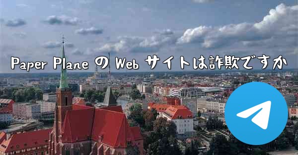 Paper Plane の Web サイトは詐欺ですか