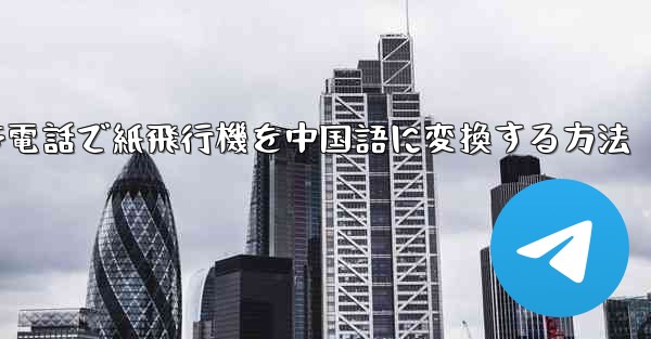 携帯電話で紙飛行機を中国語に変換する方法