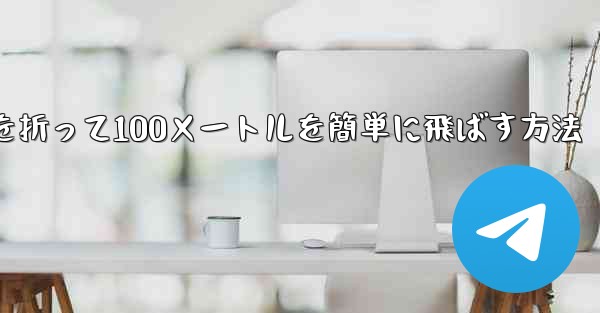 紙飛行機を折って100メートルを簡単に飛ばす方法