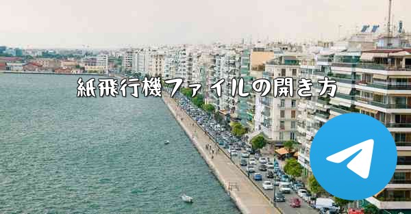 紙飛行機ファイルの開き方