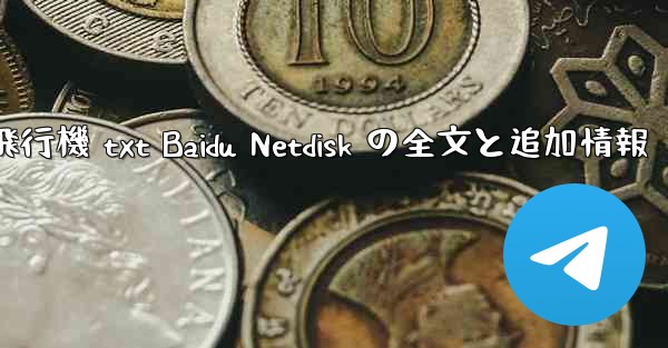 紙飛行機 txt Baidu Netdisk の全文と追加情報