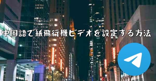 中国語で紙飛行機ビデオを設定する方法