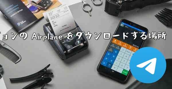Android バージョンの Airplane をダウンロードする場所
