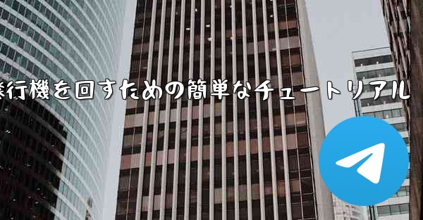 紙飛行機を回すための簡単なチュートリアル