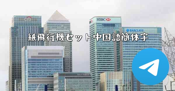 紙飛行機セット中国語簡体字