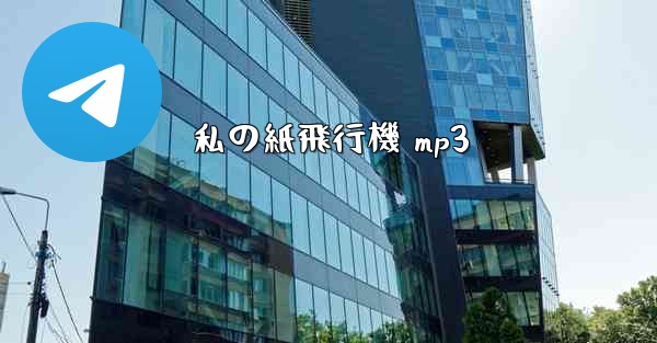 私の紙飛行機 mp3