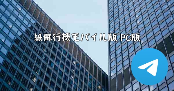 紙飛行機モバイル版 PC版