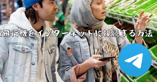 スタックせずに紙飛行機をインターネットに接続する方法