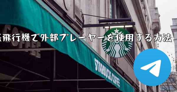 紙飛行機で外部プレーヤーを使用する方法