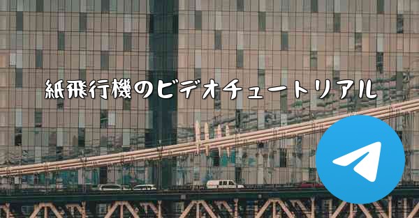 紙飛行機のビデオチュートリアル