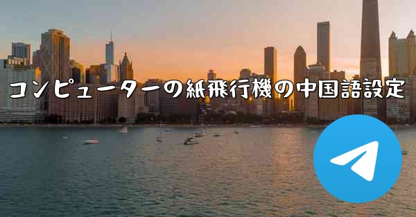 コンピューターの紙飛行機の中国語設定