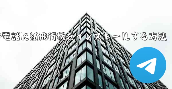 携帯電話に紙飛行機をインストールする方法