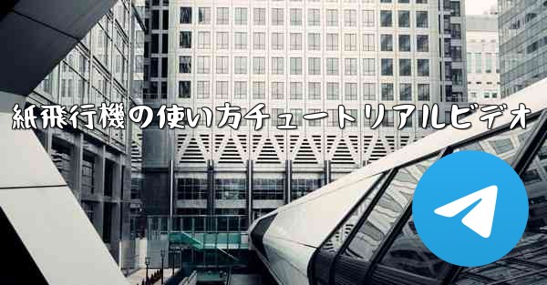 紙飛行機の使い方チュートリアルビデオ