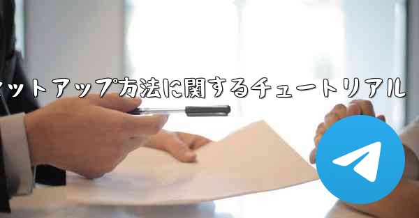 Paper Plane 中国語言語パックのセットアップ方法に関するチュートリアル