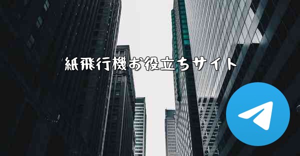 紙飛行機お役立ちサイト